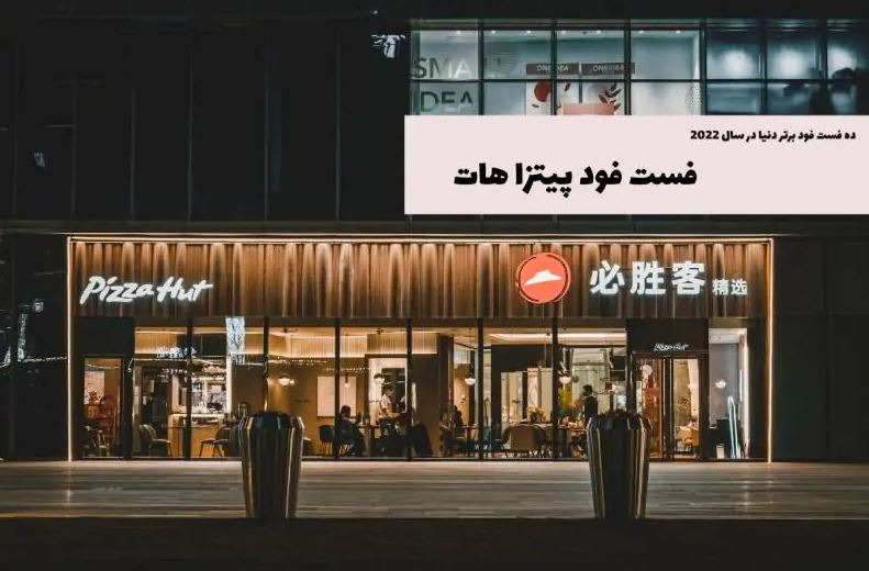 پیتزا هات