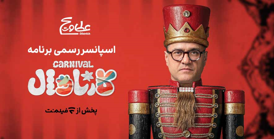 اسپانسر برنامه کارناوال