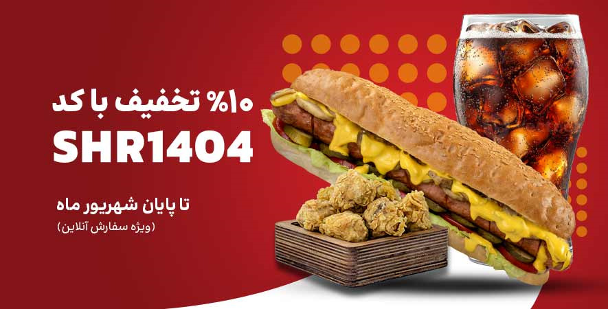 کدتخفیف شهریور