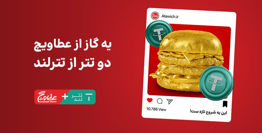 همکاری تترلند و عطاویچ