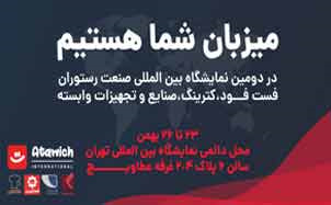 نمایشگاه بین‌المللی صنعت رستوران، کترینگ، صنایع و تجهیزات وابسته